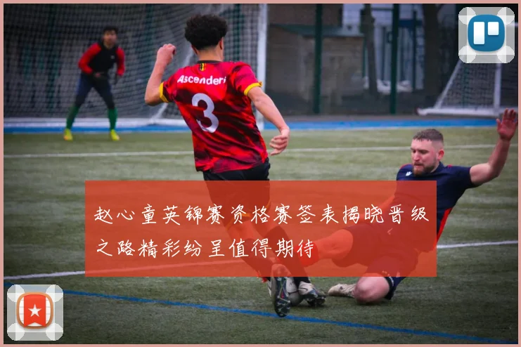 赵心童英锦赛资格赛签表揭晓晋级之路精彩纷呈值得期待