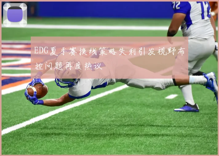 EDG夏季赛换线策略失利引发视野布控问题再度热议
